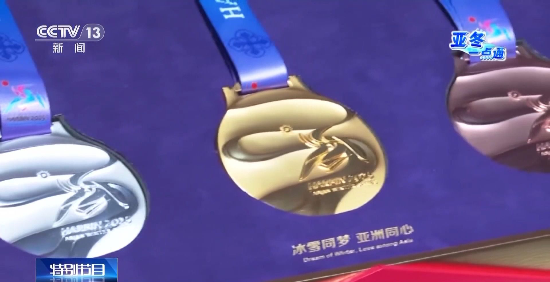 在192套方案中脱颖而出:揭秘亚冬会‘竞速精神