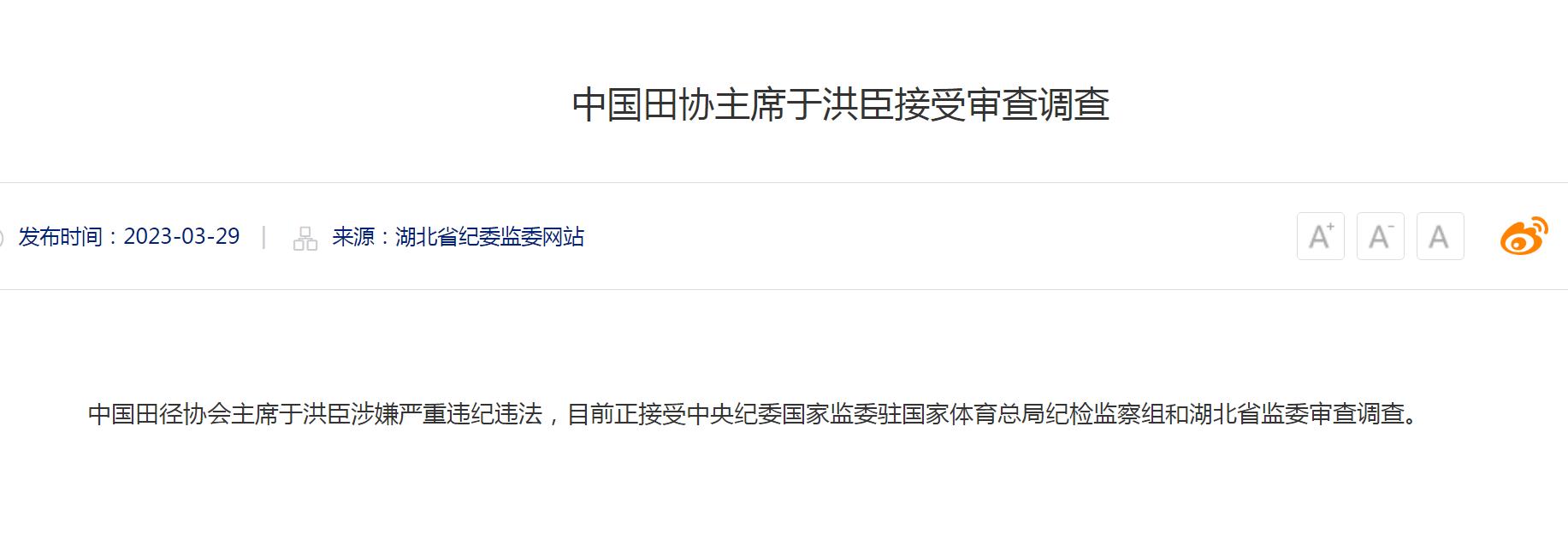 中国田径协会主席于洪臣被中央纪委调查